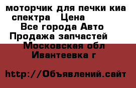 моторчик для печки киа спектра › Цена ­ 1 500 - Все города Авто » Продажа запчастей   . Московская обл.,Ивантеевка г.